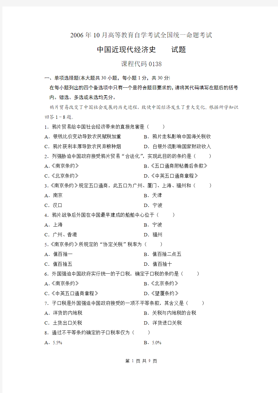 2006年10月高等教育自学考试 中国近现代经济史 课程代码0138  试题与答案