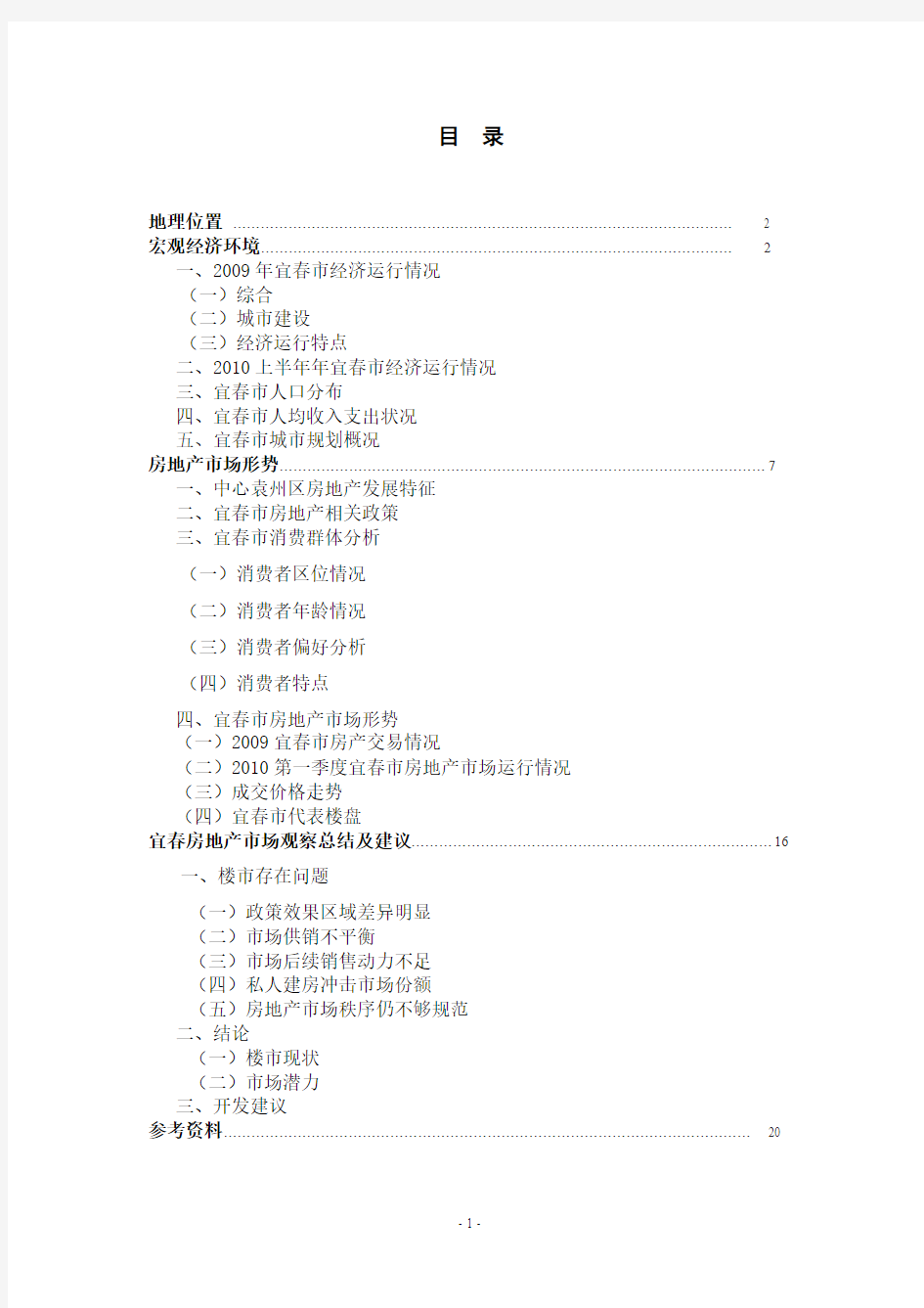 2010年7月江西宜春房地产市场调研报告_20页