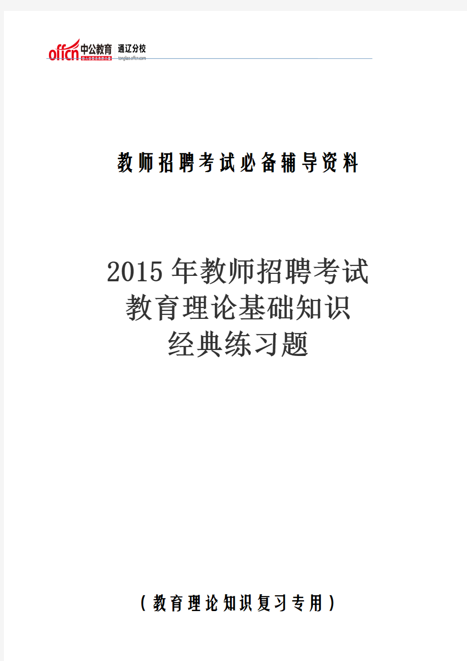 2015年教师招聘考试教育理论基础知识经典练习题