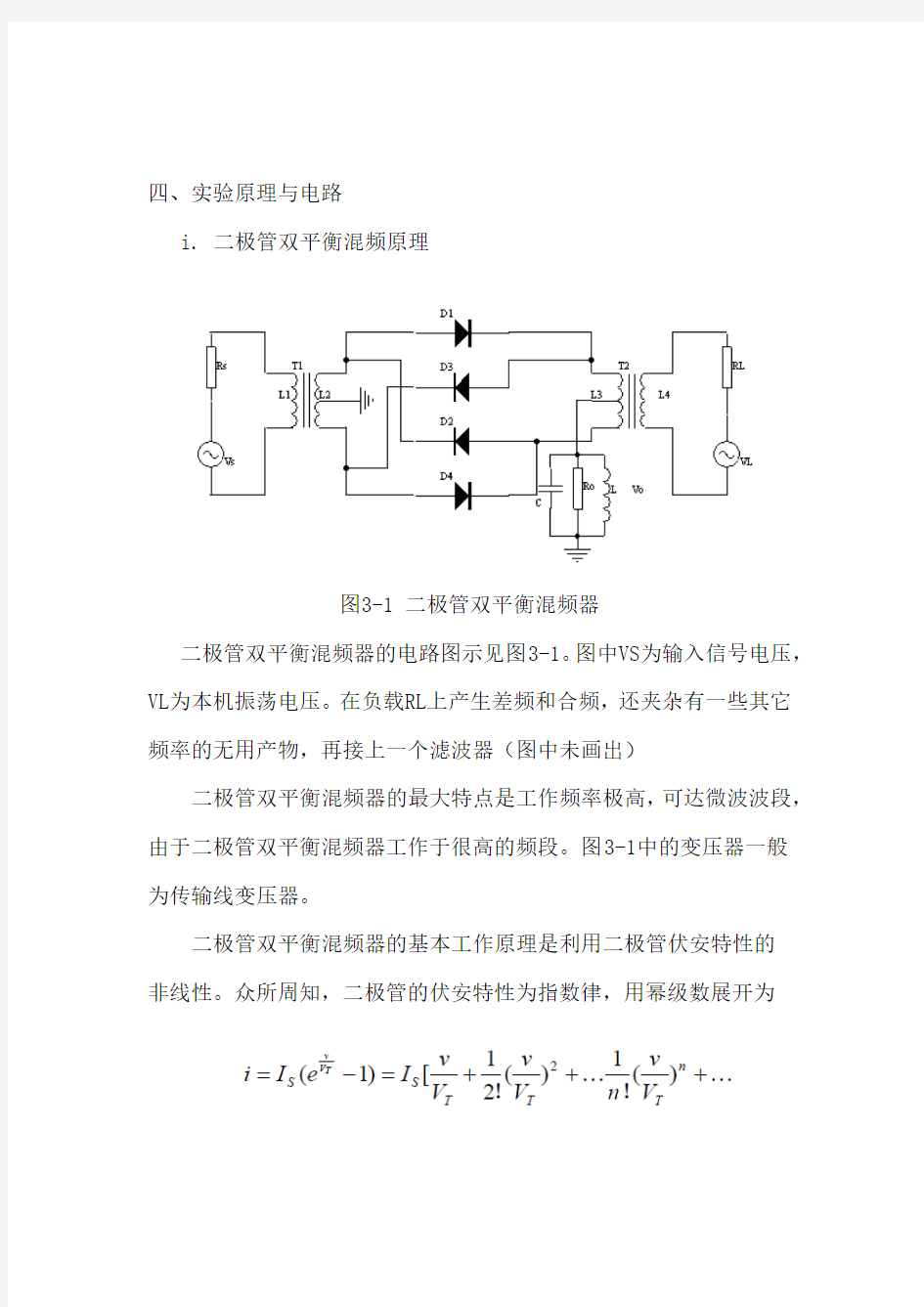 湖南大学二极管双平衡混频器实验报告