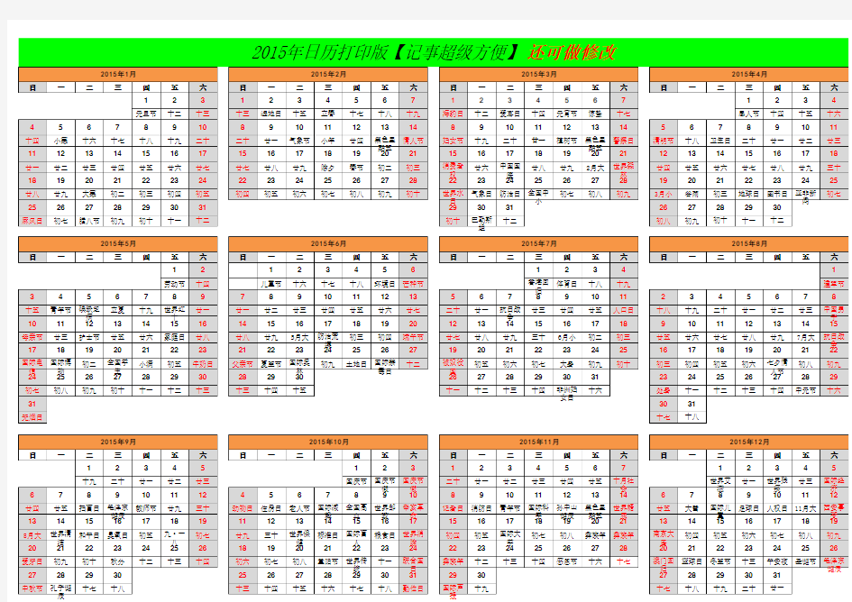 2015年日历(带农历)_A4纸打印-可修改-记事超级方便