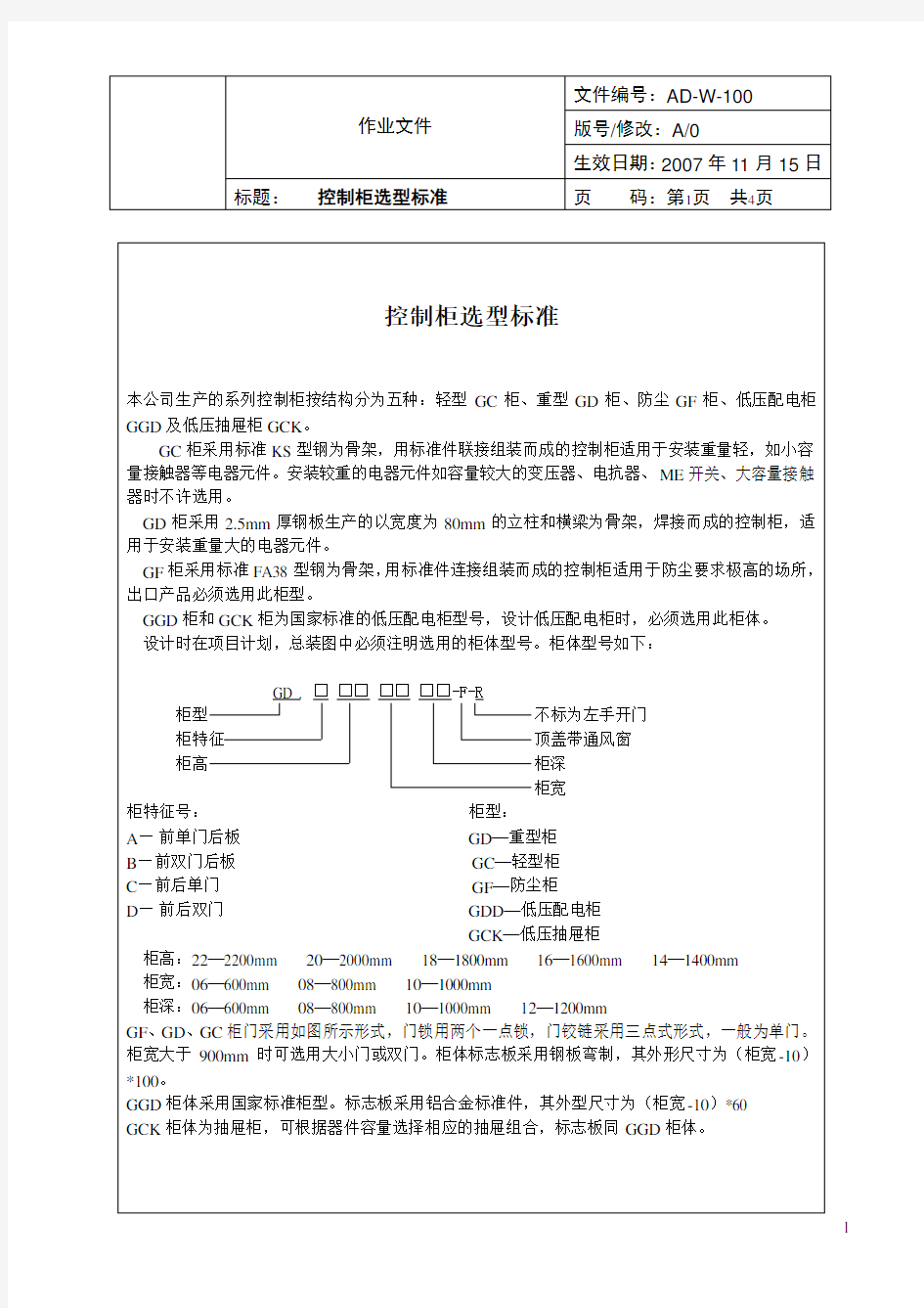 控制柜选型标准