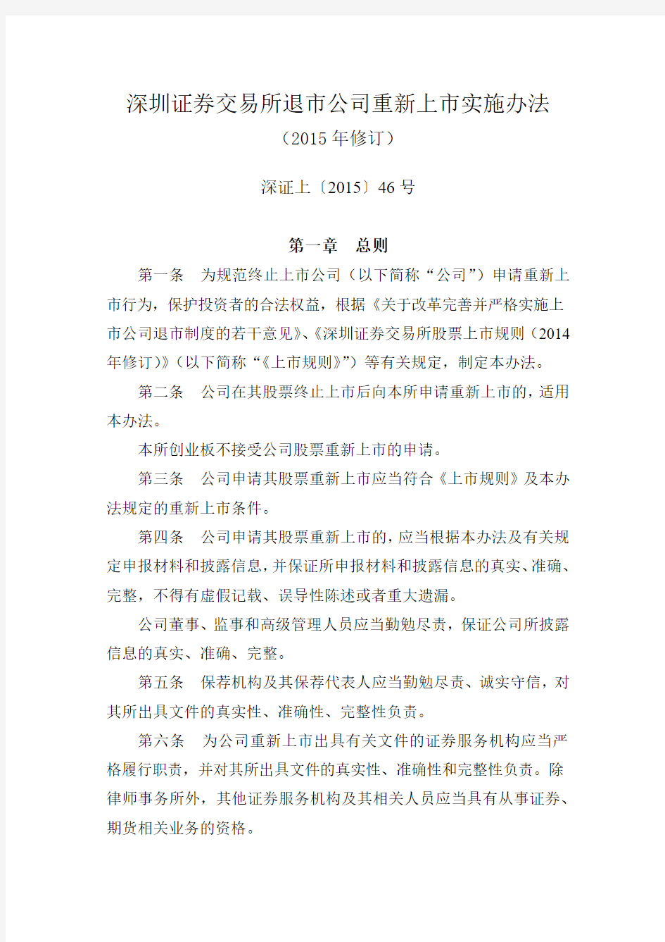《深圳证券交易所退市公司重新上市实施办法》(2015年修订)