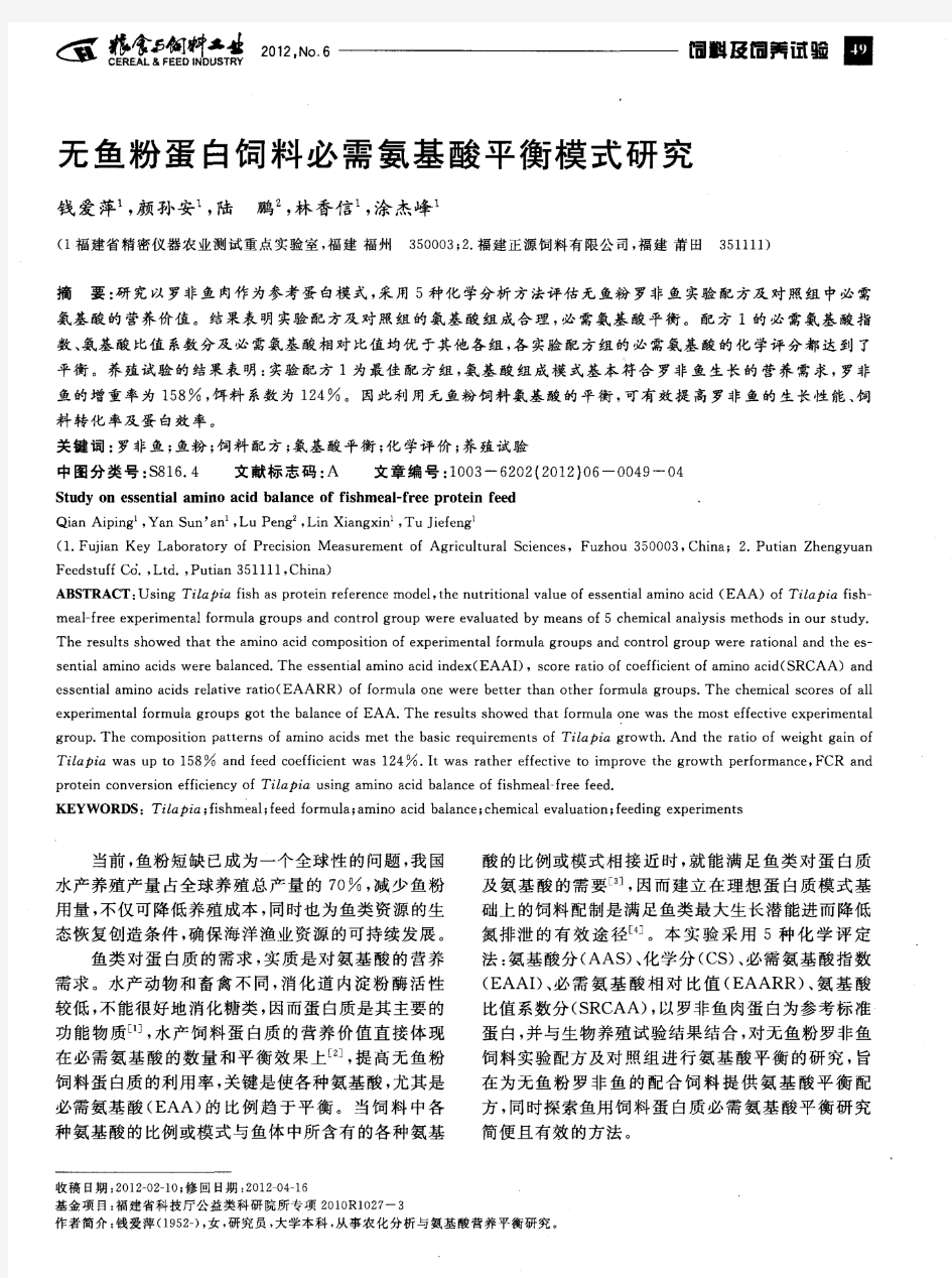 无鱼粉蛋白饲料必需氨基酸平衡模式研究