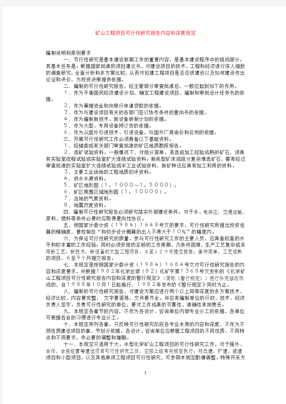 矿山可研设计深度要求