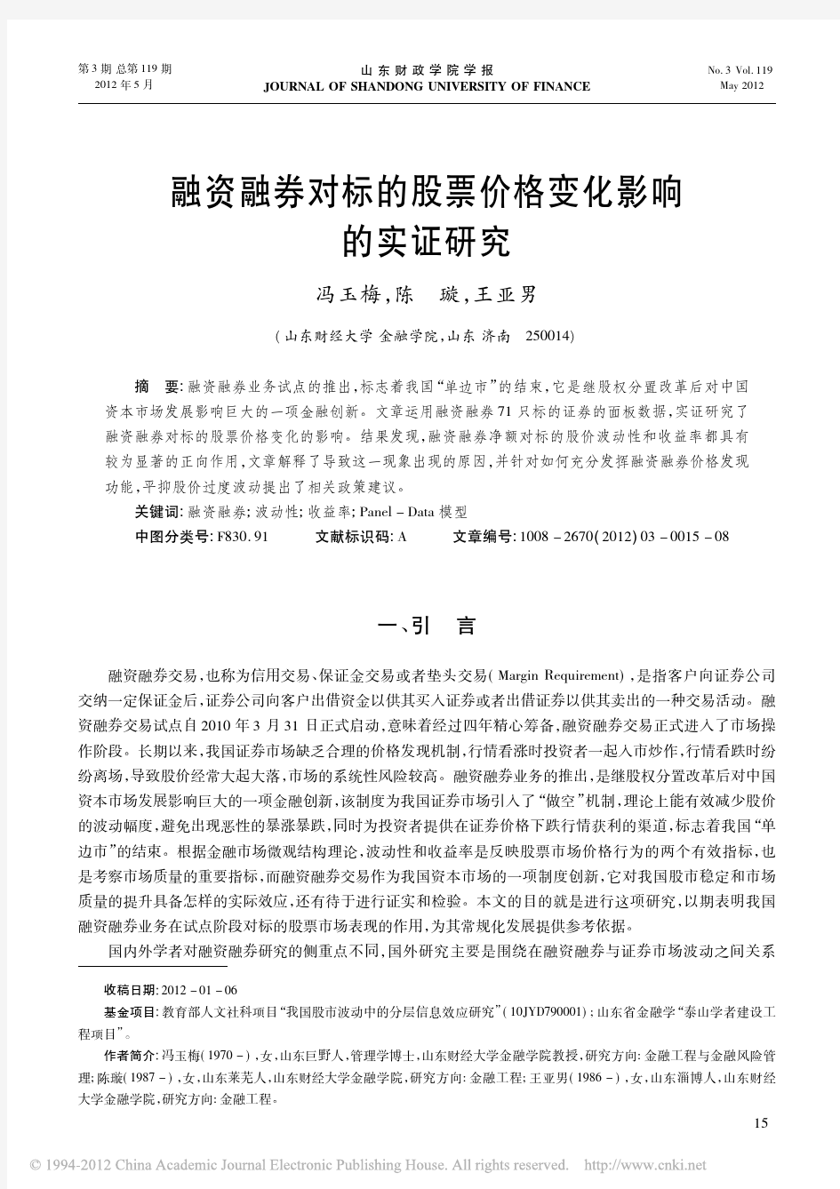 融资融券对标的股票价格变化影响的实证研究