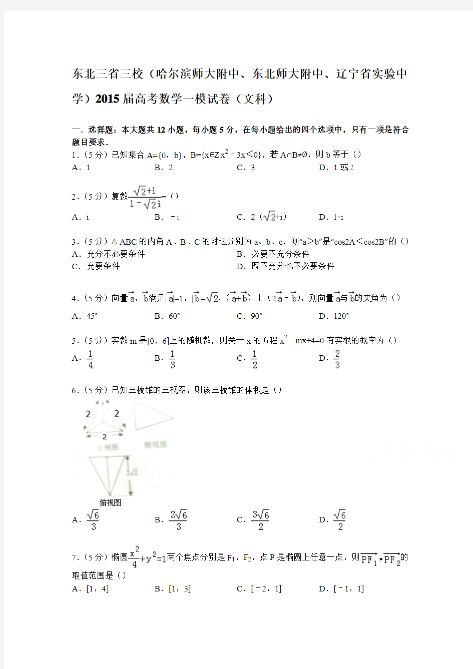 东北三省三校2015届高考数学一模试卷(文科)