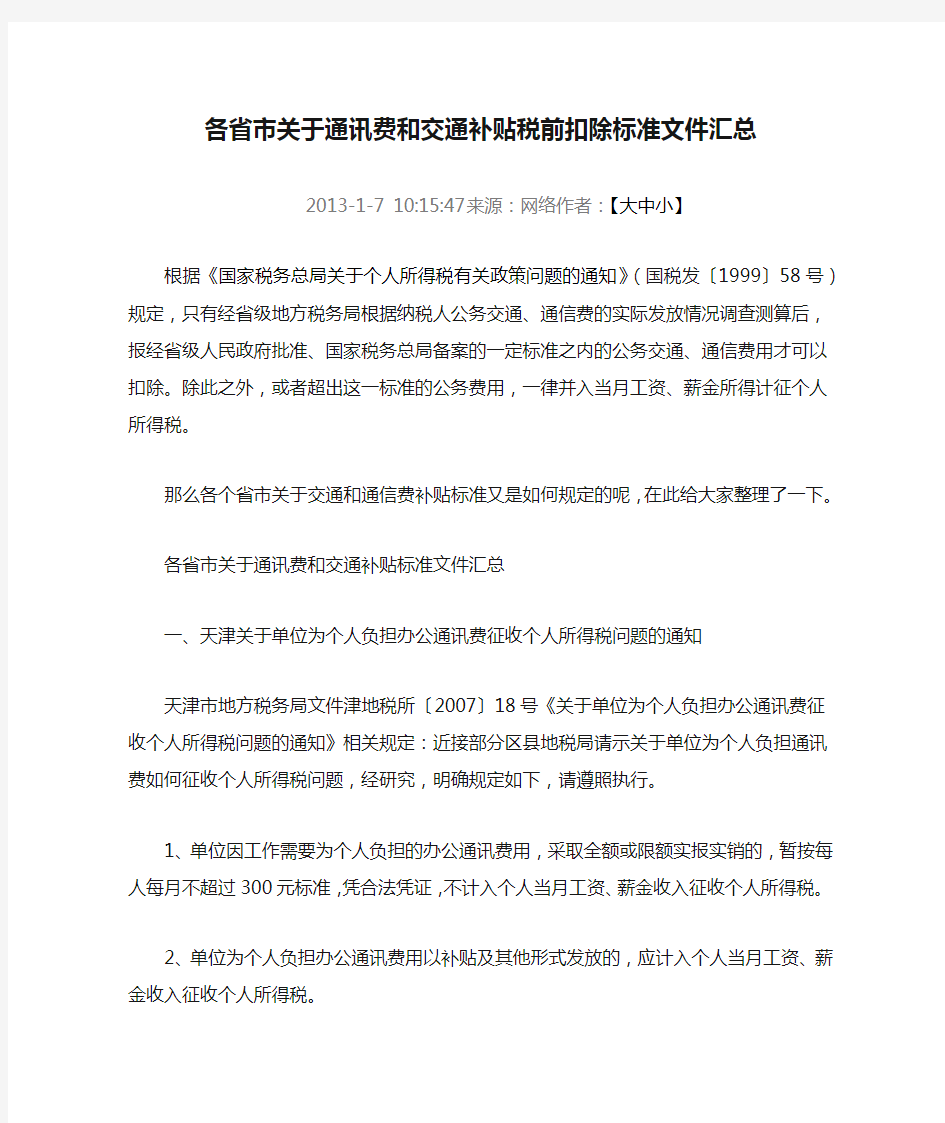 各省市关于通讯费和交通补贴税前扣除标准文件汇总