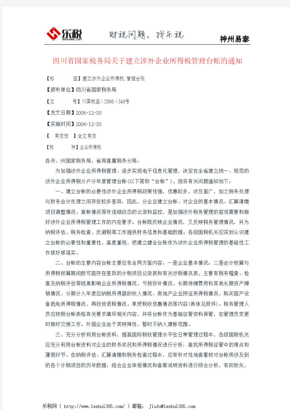 四川省国家税务局关于建立涉外企业所得税管理台帐的通知