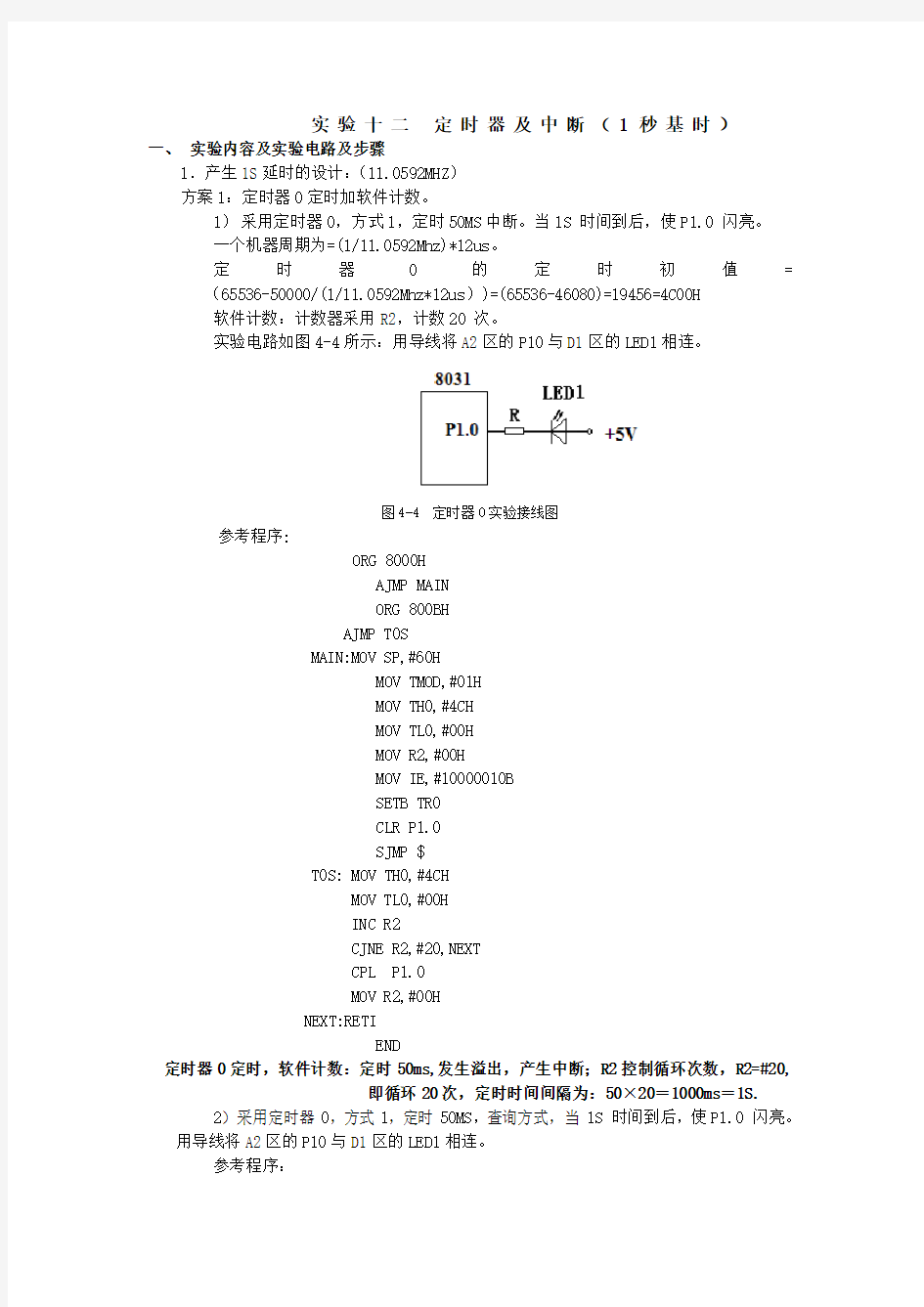 定时器及中断实验报告