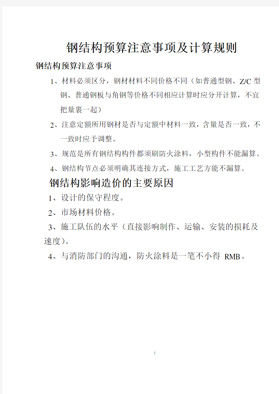 钢结构预算注意事项及计算规则(个人总结)