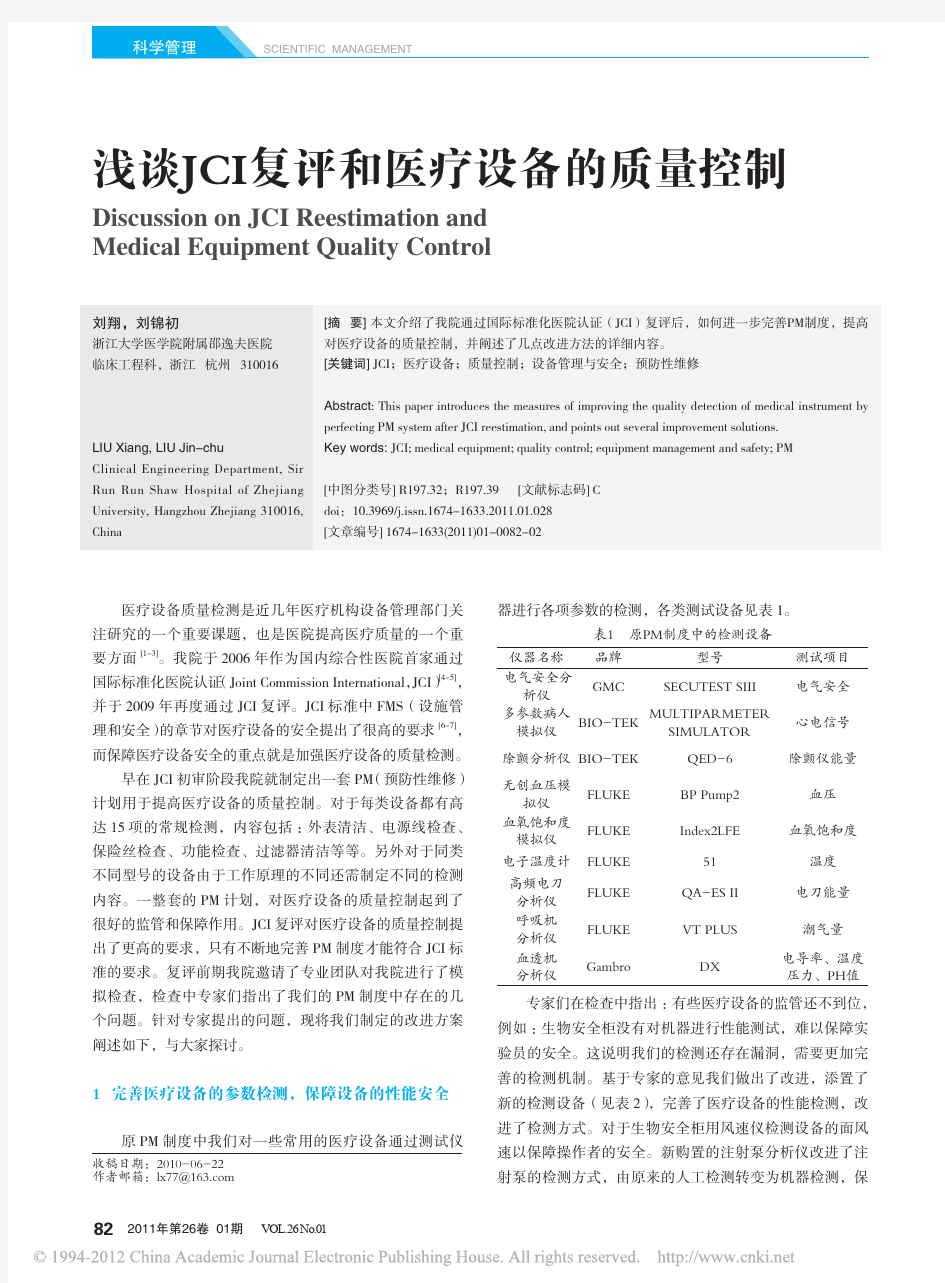 浅谈JCI复评和医疗设备的质量控制