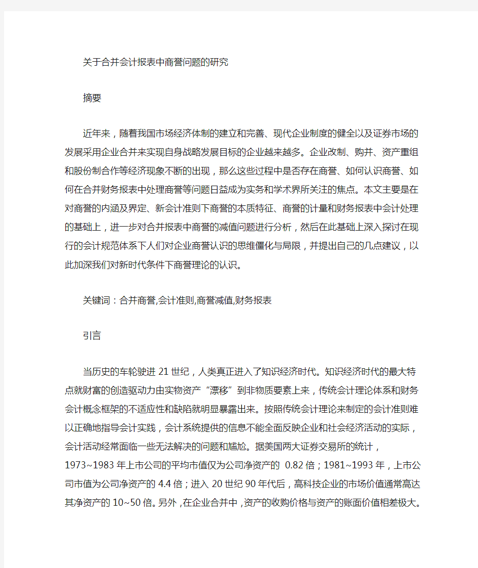 关于合并财务报表中商誉问题的探讨