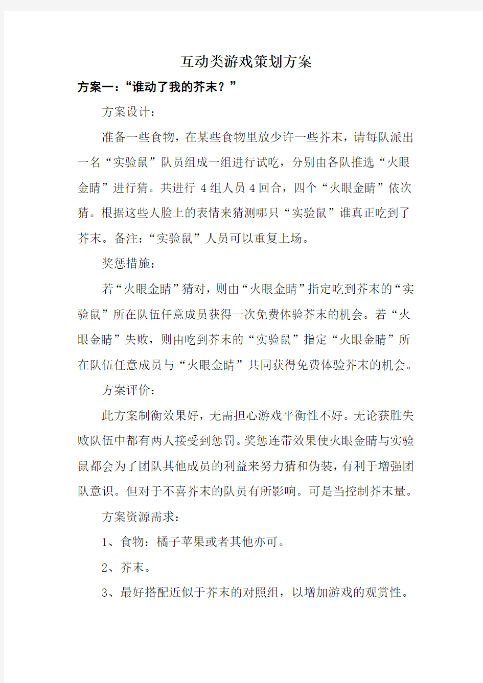 互动类游戏策划方案