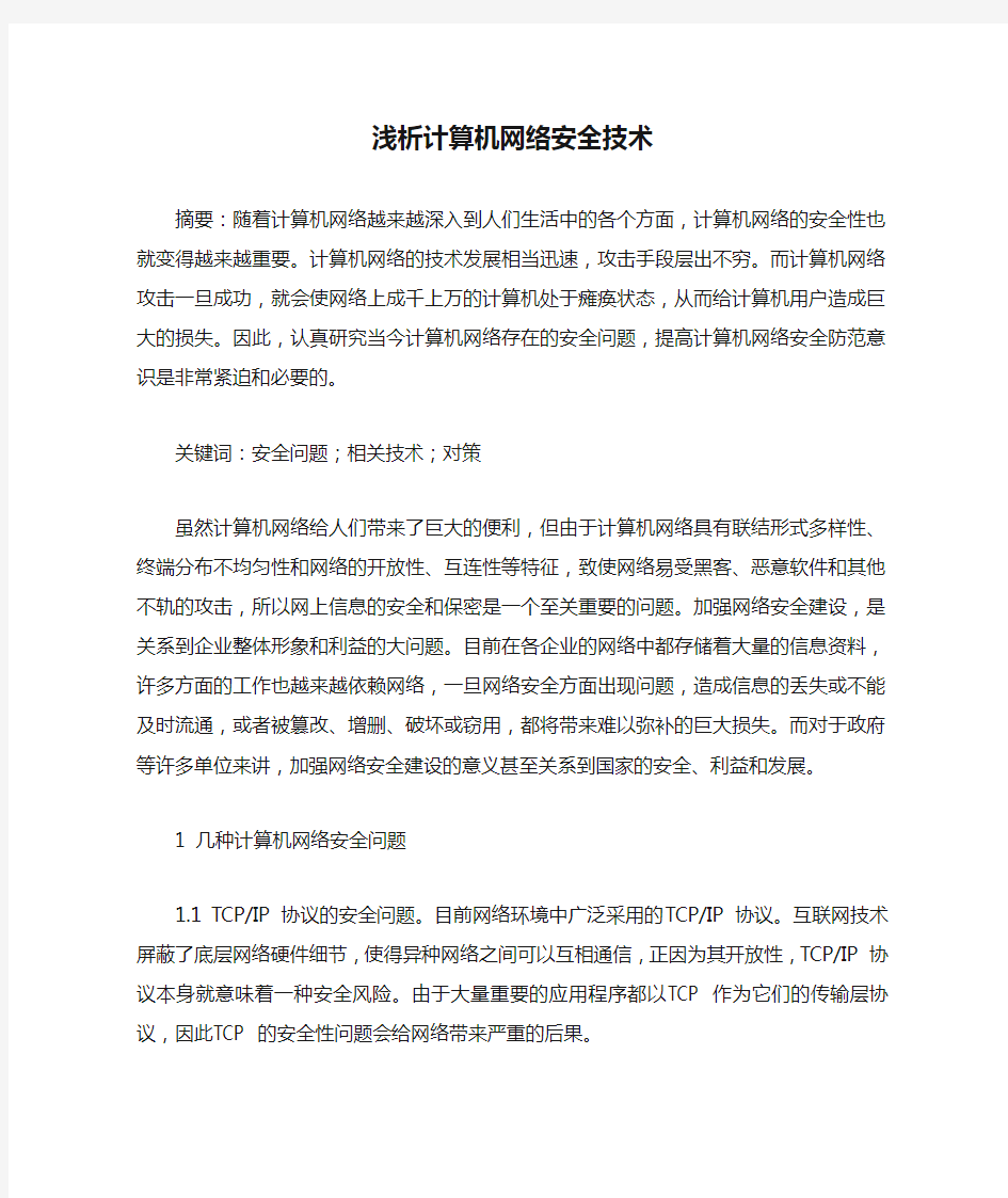 有关计算机网络毕业的论文计算机网络毕业论文：浅析计算机网络安全技术