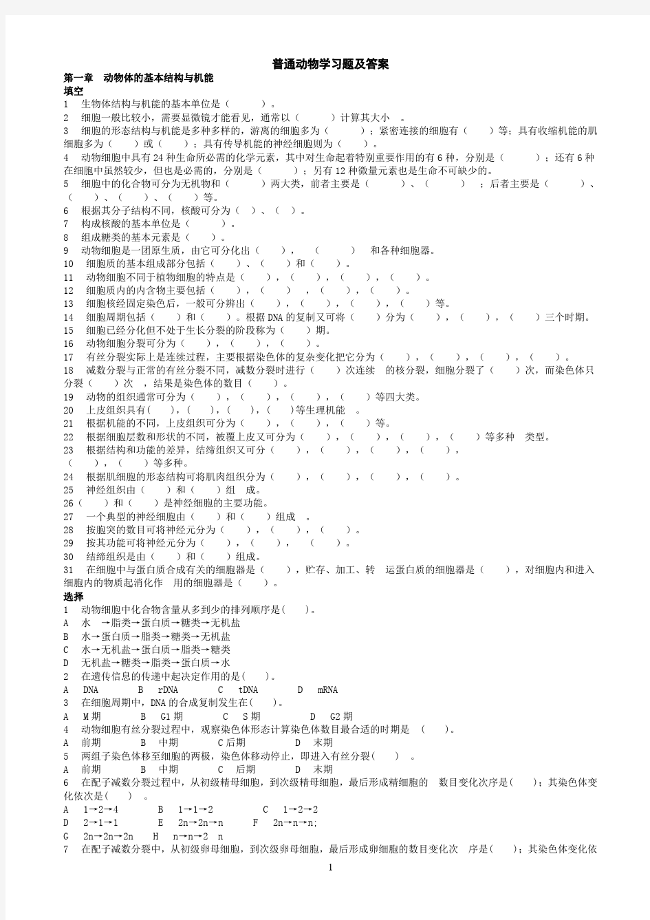 普通动物学习题及答案