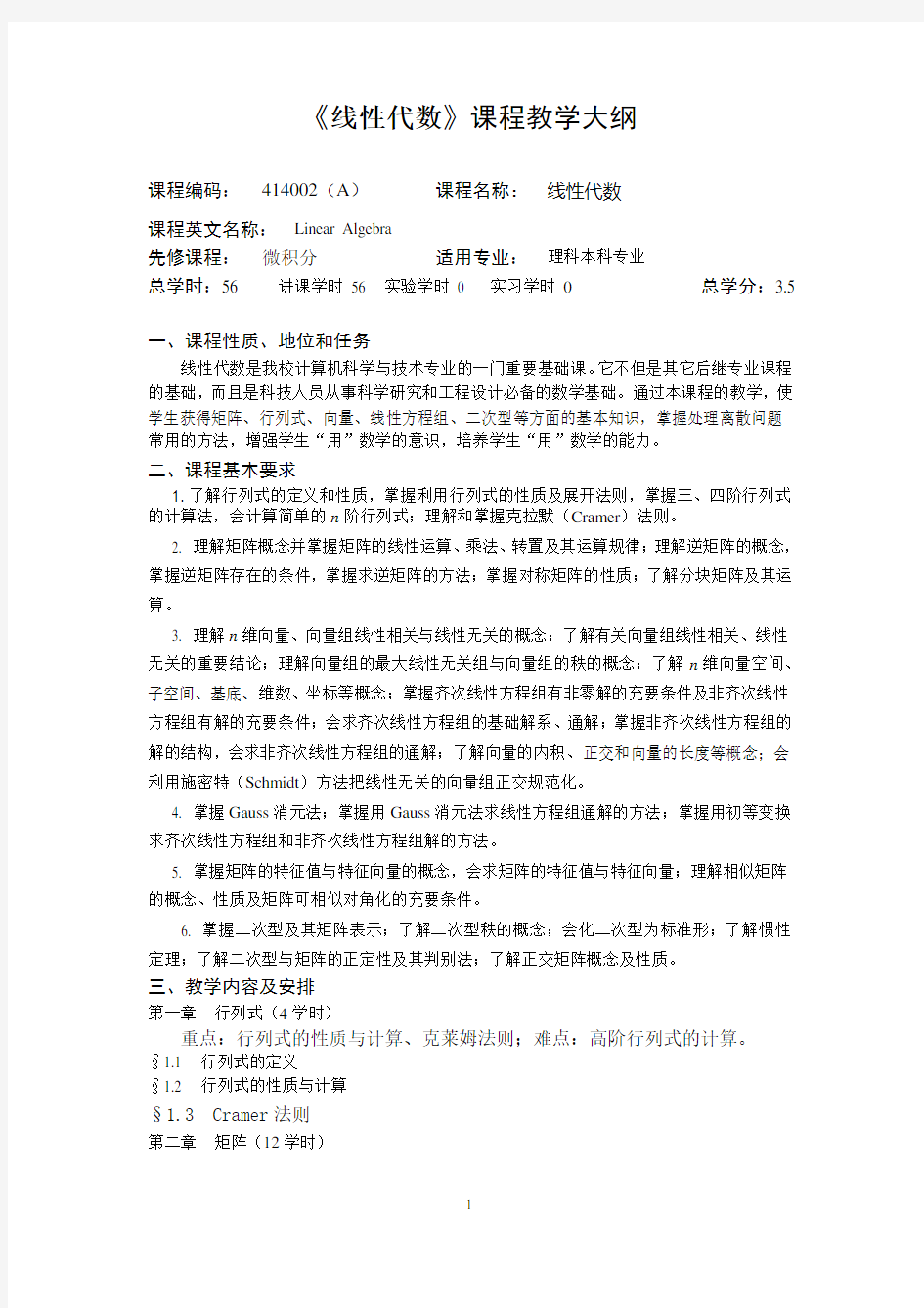 《线性代数》课程教学大纲