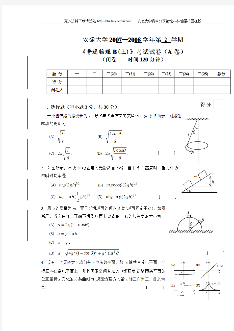 2007～2008普通物理B(上)(A卷)试卷及答案