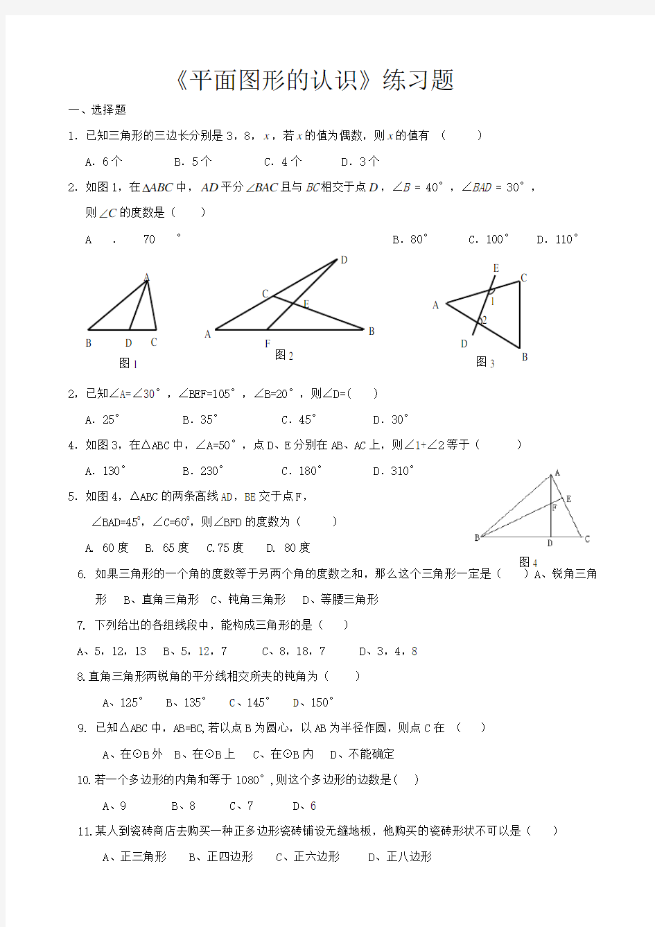 《平面图形的认识》练习题