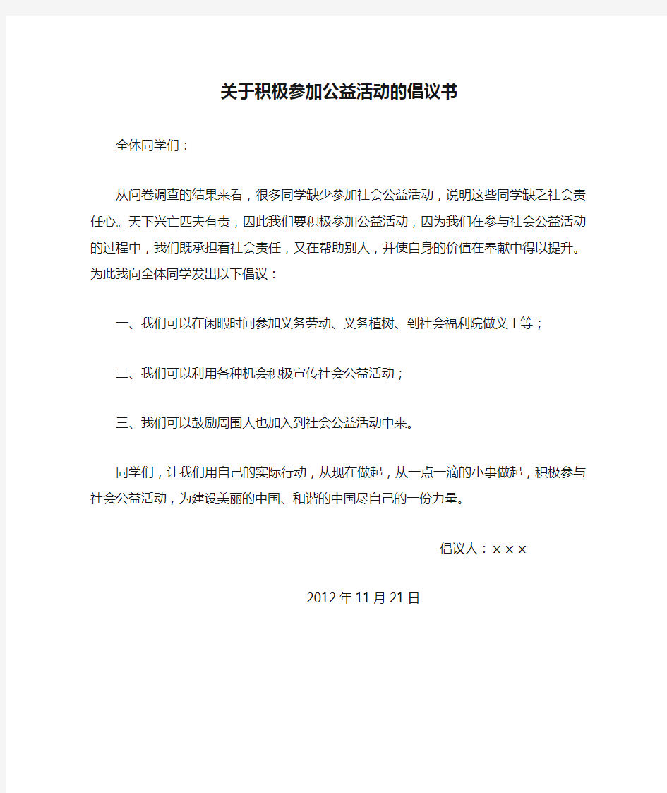 关于积极参加公益活动的倡议书