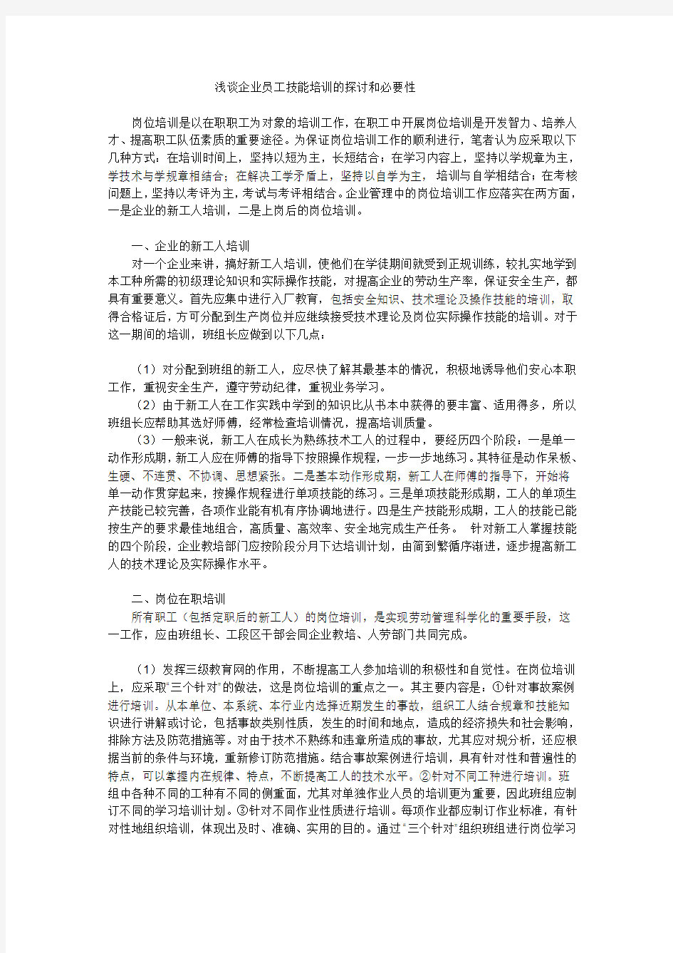 浅谈企业员工技能培训的探讨和必要性