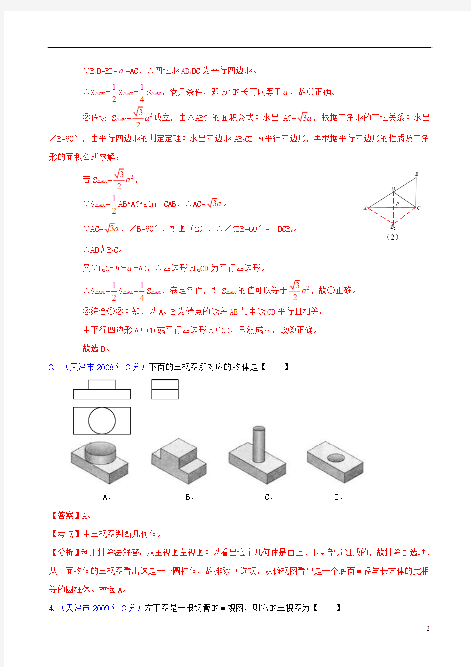 天津市2001-2012年中考数学试题分类解析 专题4 图形的变换