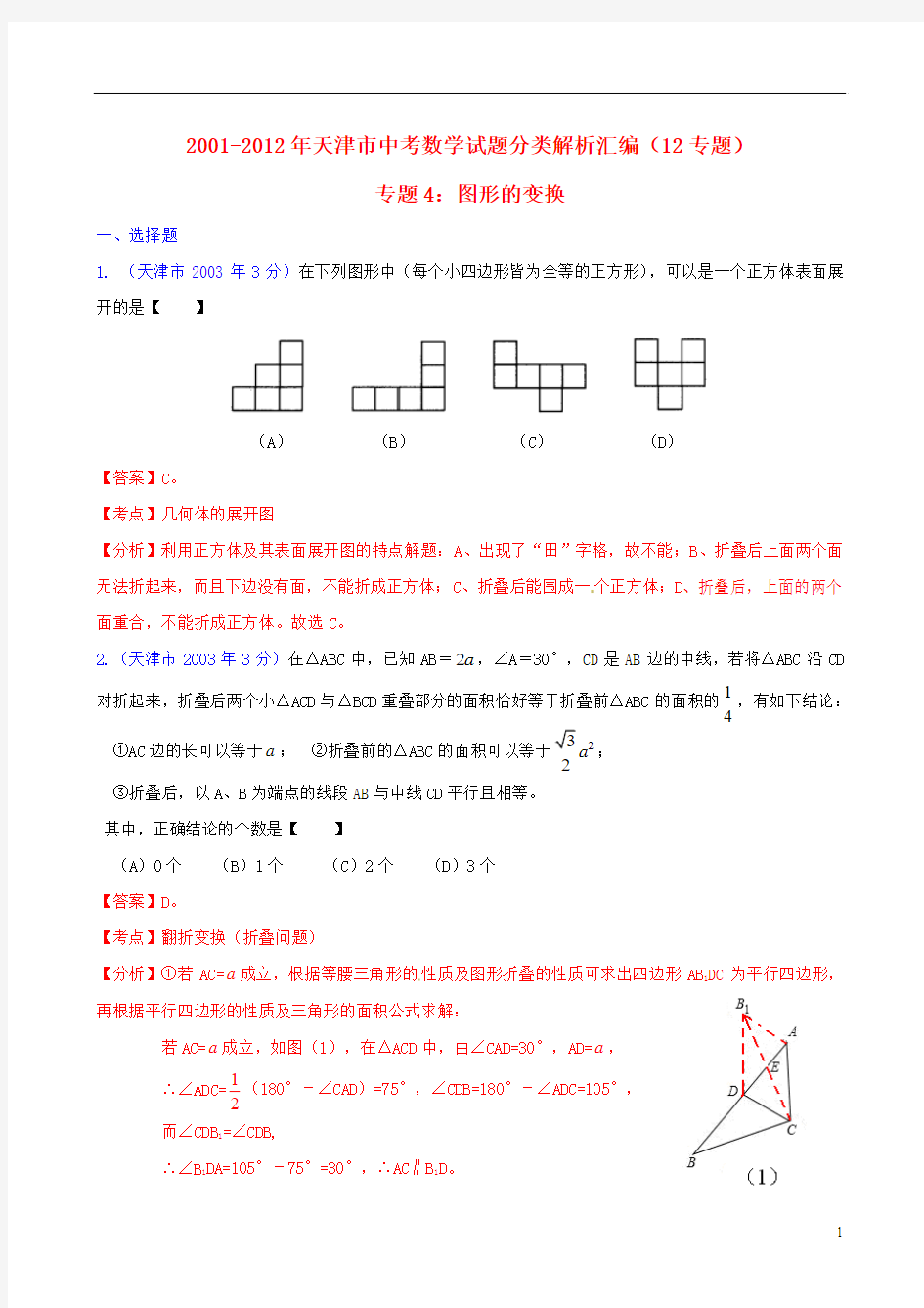 天津市2001-2012年中考数学试题分类解析 专题4 图形的变换