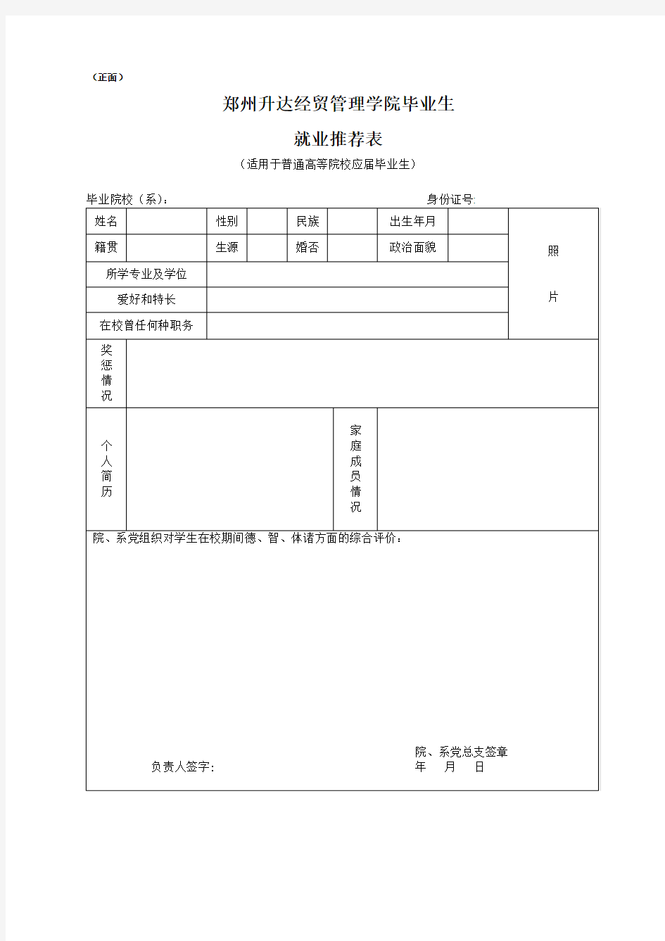 郑州升达经贸管理学院毕业生就业推荐表