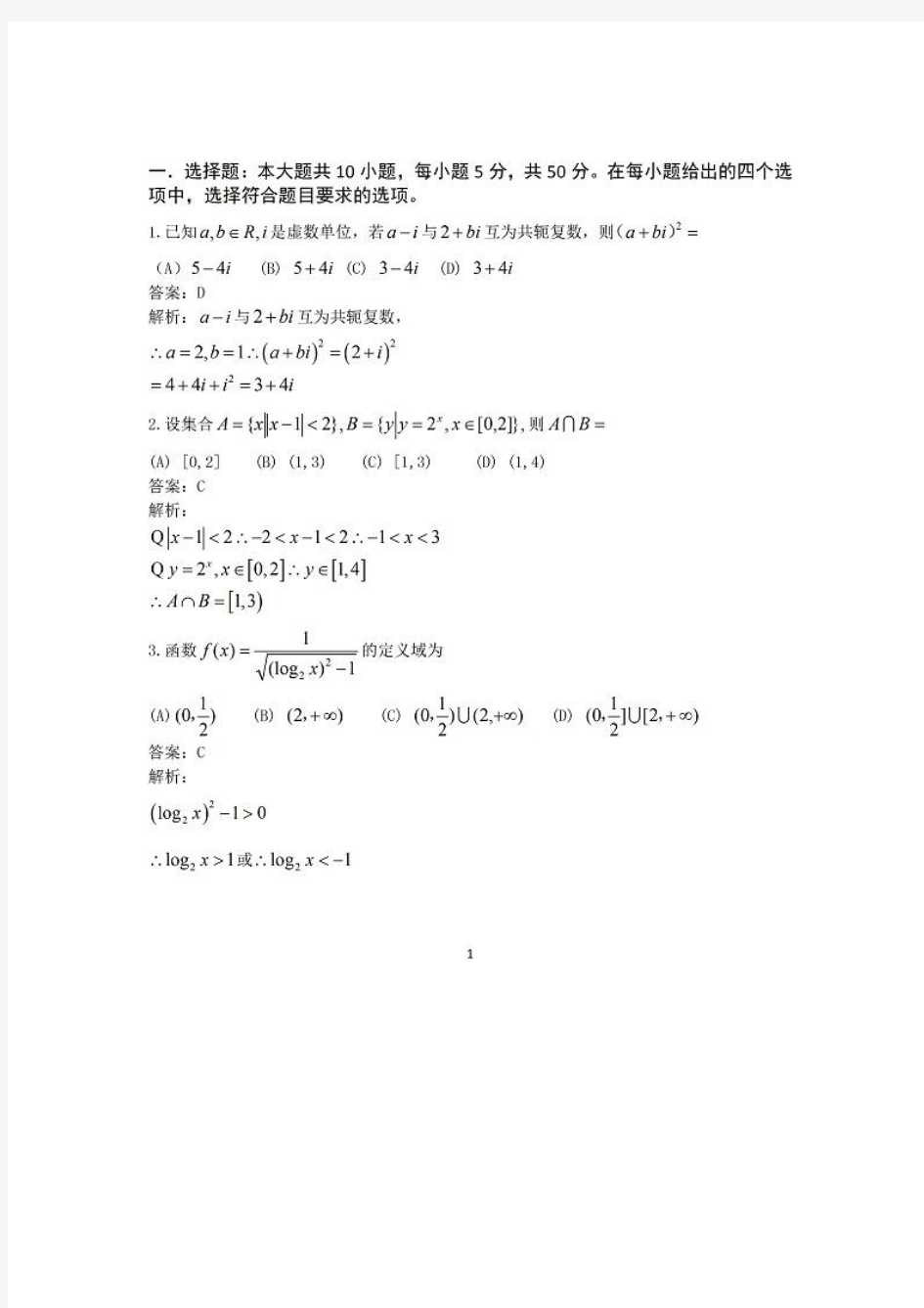 2014山东高考理科数学解析版