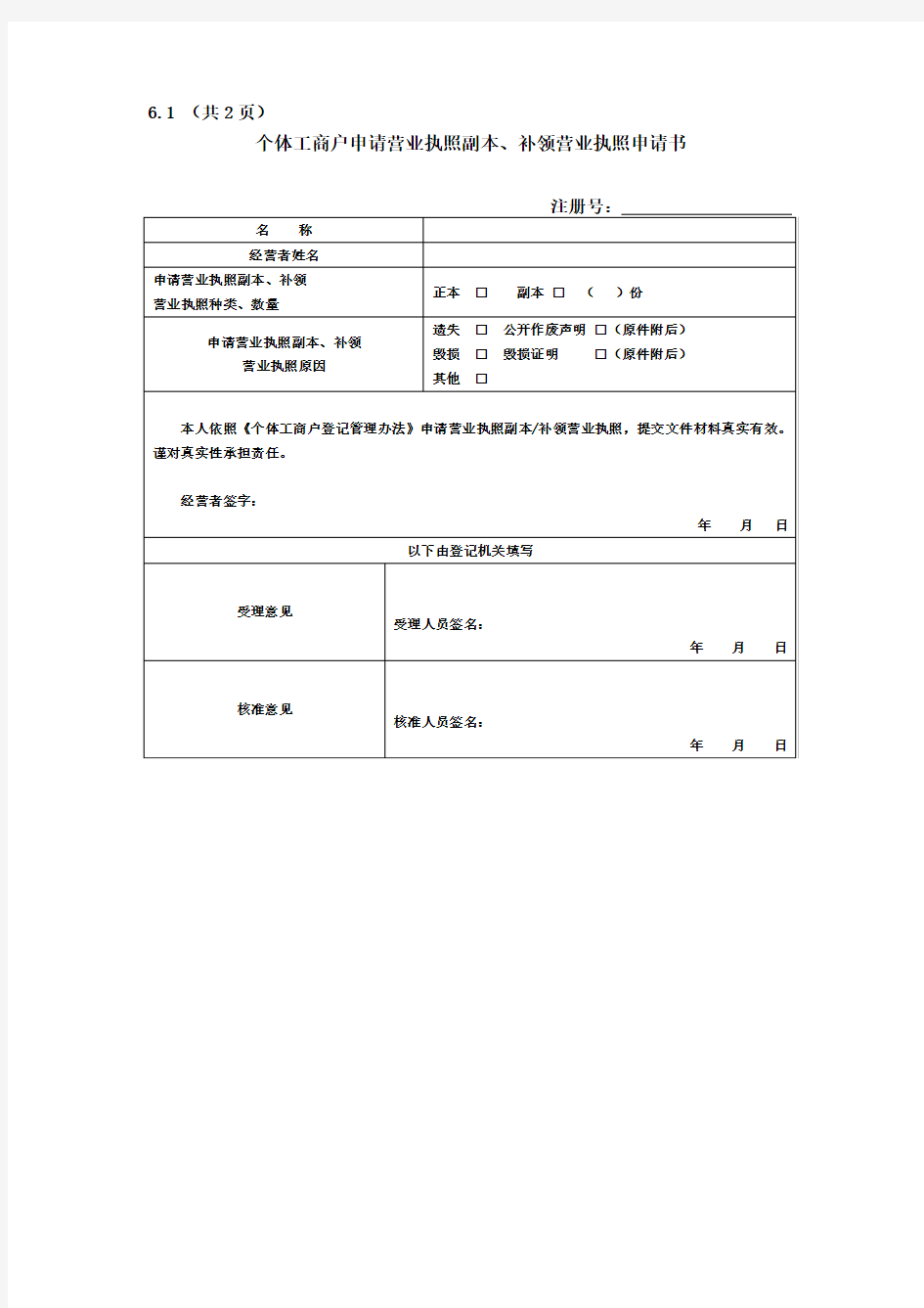 个体工商户申请营业执照副本、补领营业执照申请书