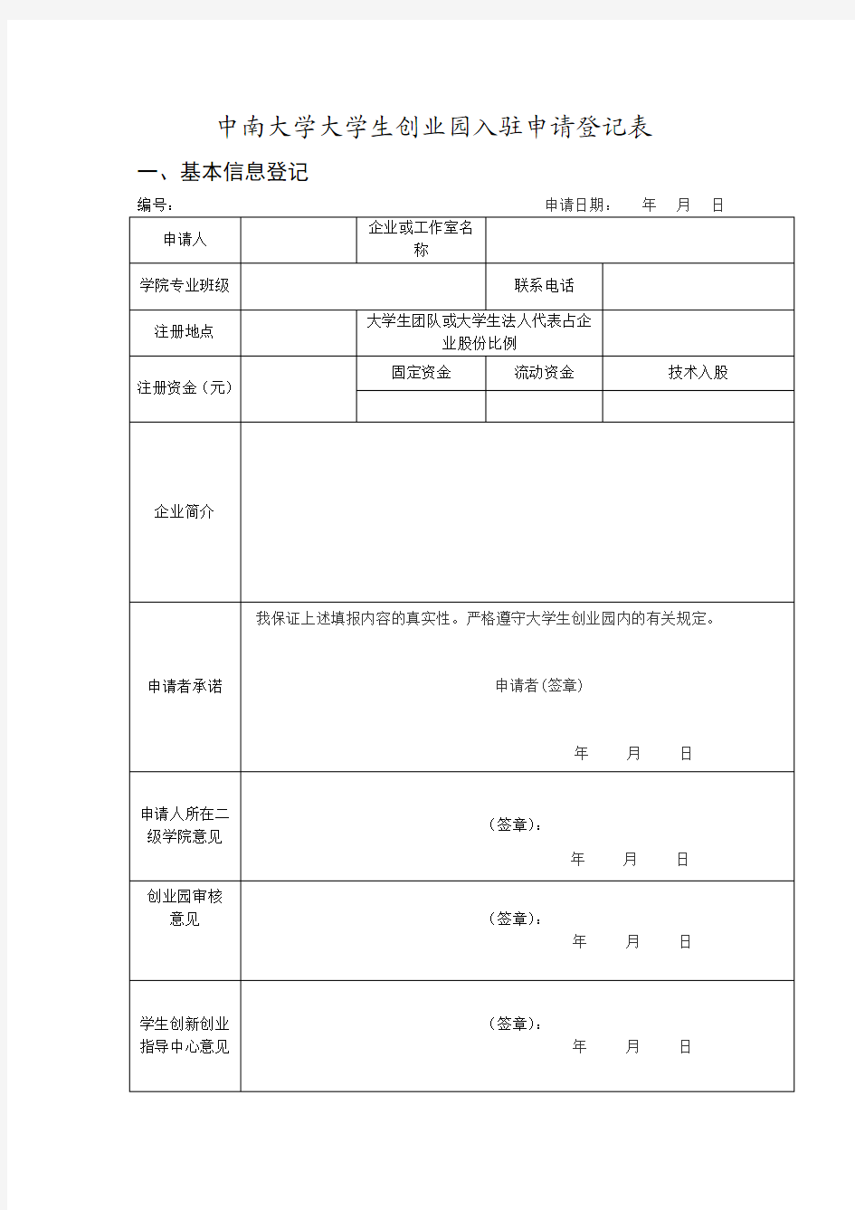 创业孵化基地入住登记表