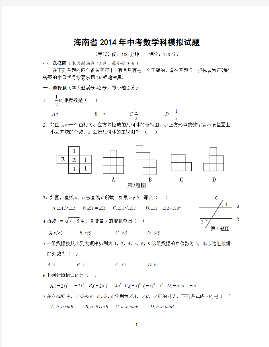 海南省2014年中考数学模拟试题(7)含参考答案