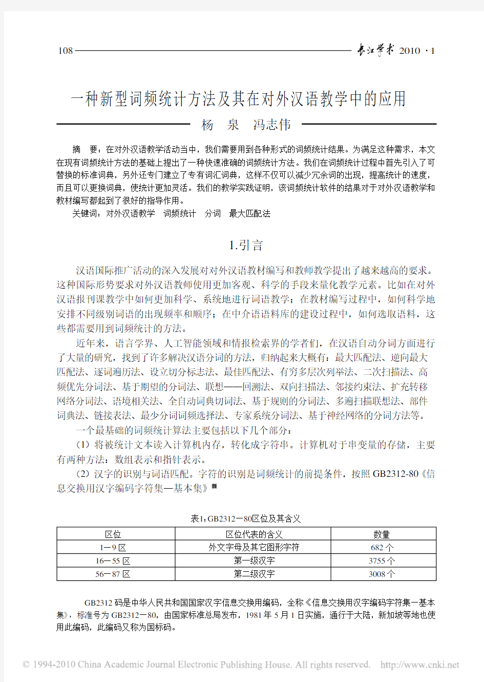 一种新型词频统计方法及其在对外汉语教学中的应用