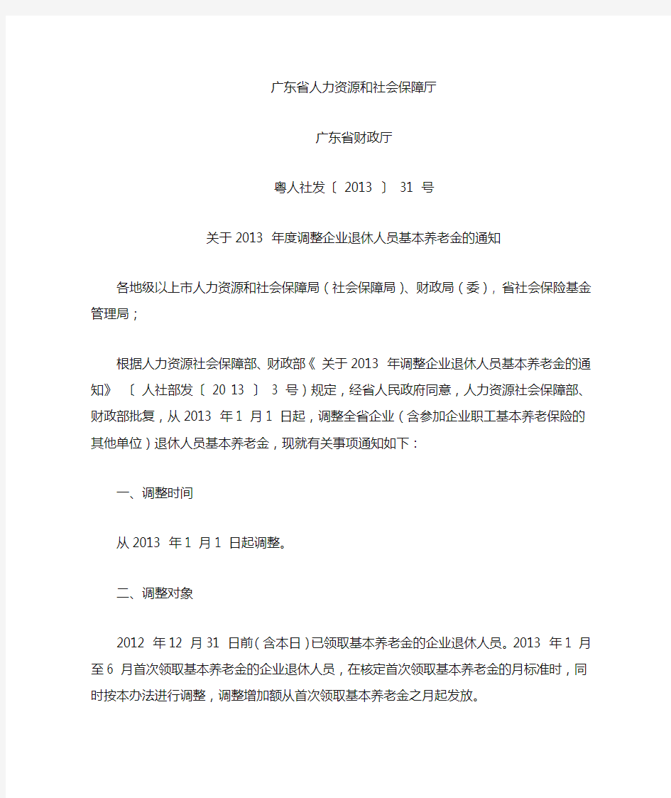 广东关于2013年度调整企业退休人员基本养老金的通知
