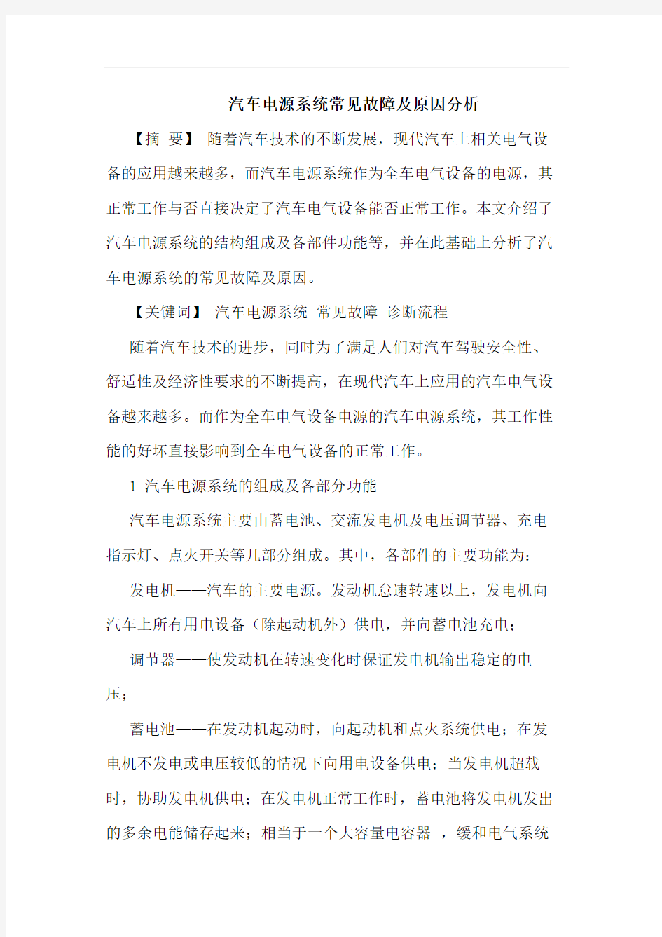 汽车电源系统常见故障原因分析