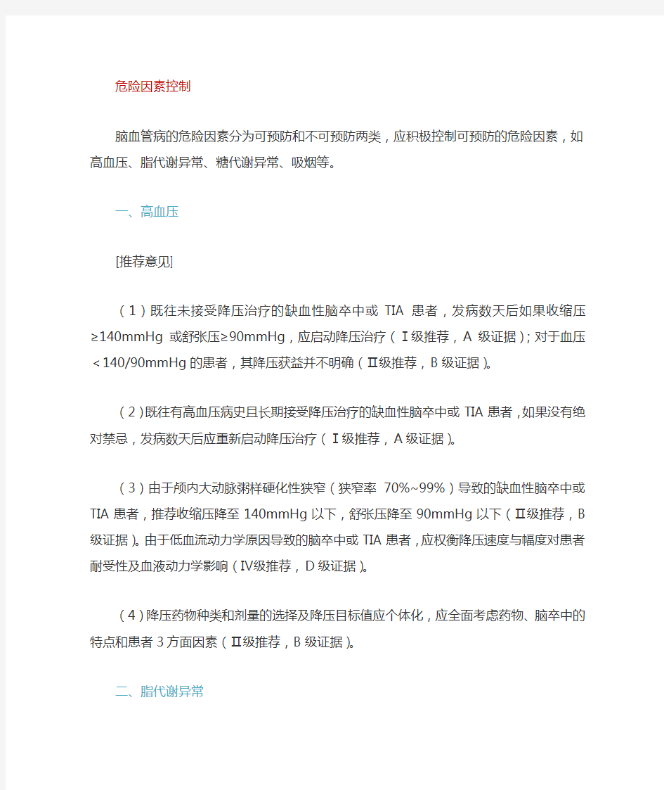 中国缺血性脑卒中二级预防指南