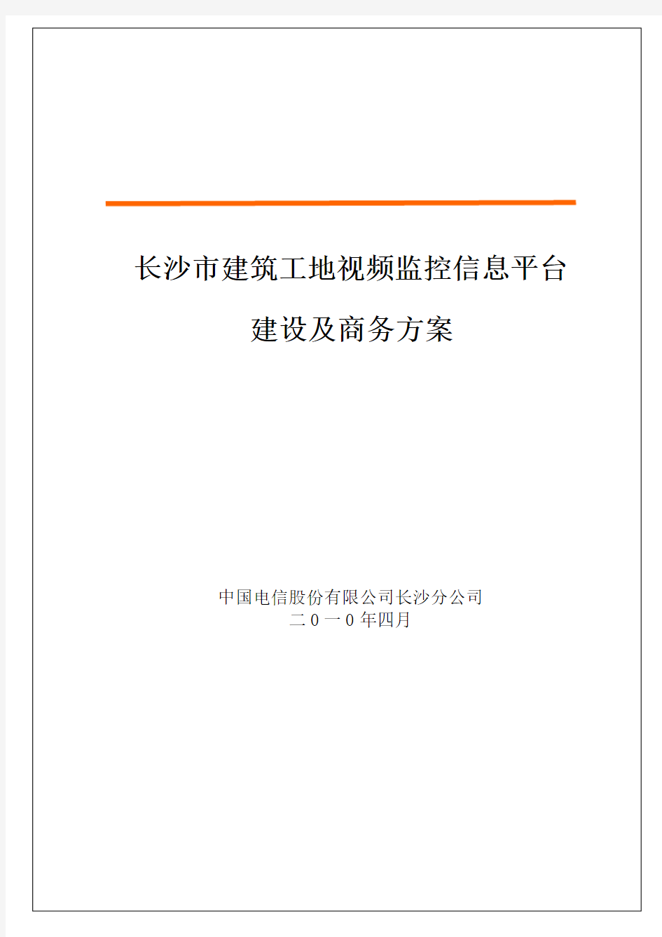 长沙市建设工地视频监控系统建设方案20100415[1]