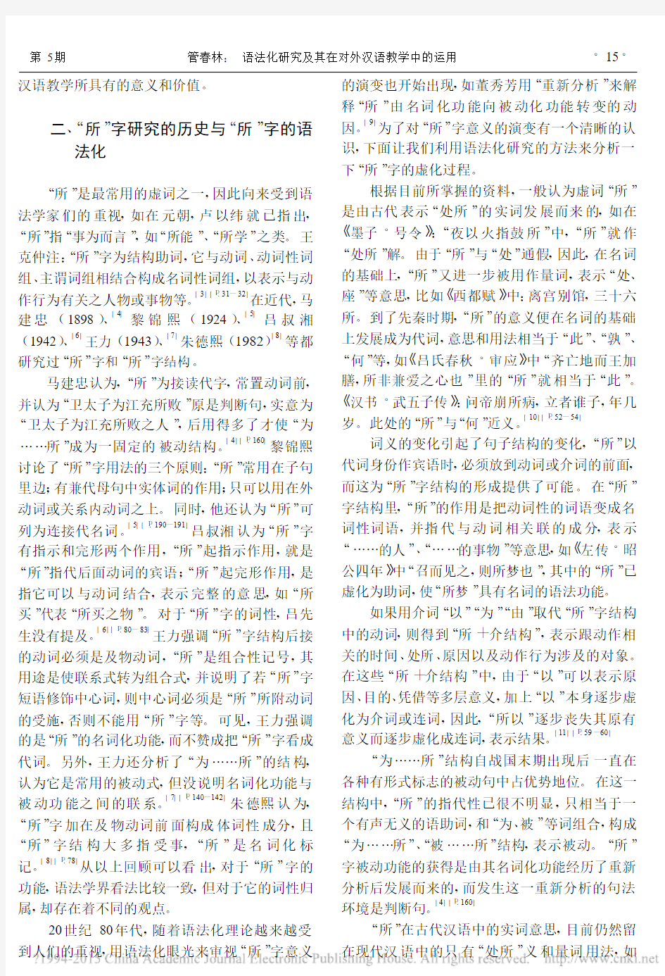 语法化研究及其在对外汉语教学中的运用_以_所_字为例_管春林