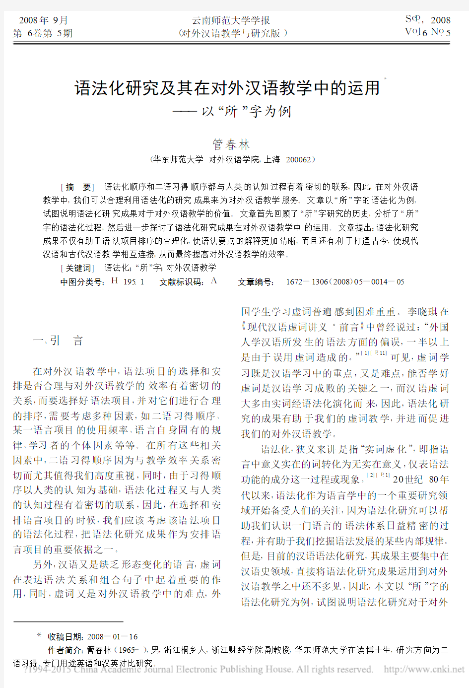 语法化研究及其在对外汉语教学中的运用_以_所_字为例_管春林