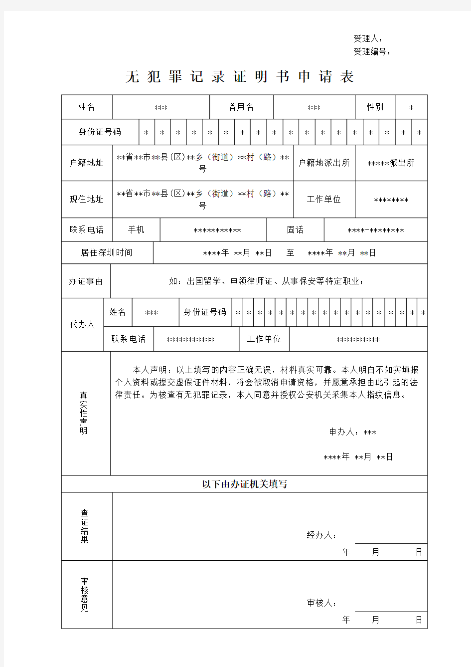 无犯罪记录证明书申请表(样表)