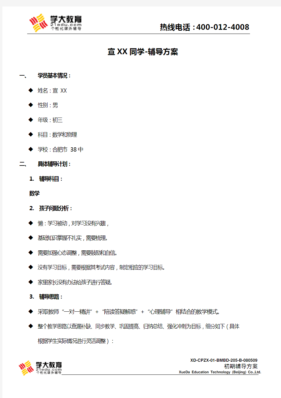 学大教育个性化辅导方案案例