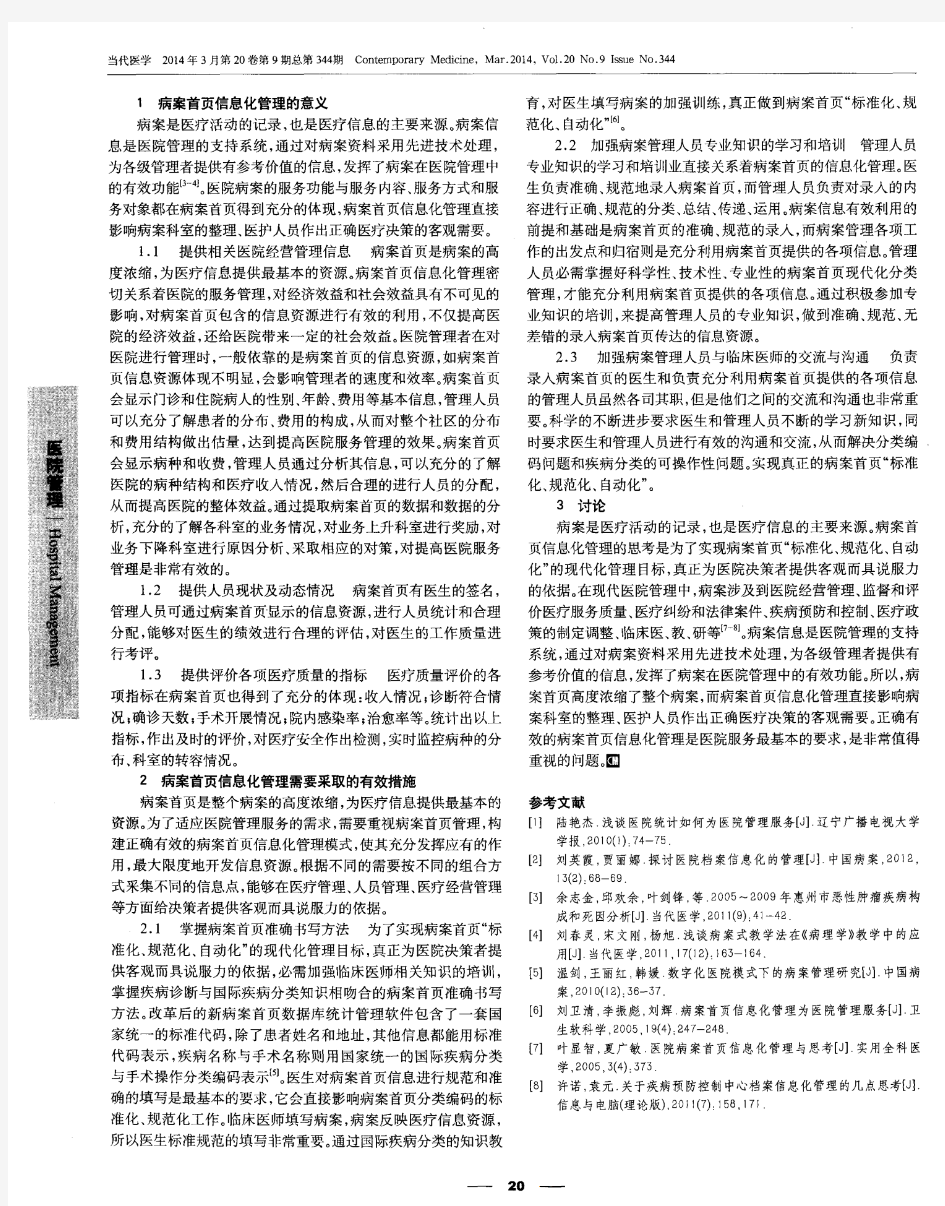 基于医院管理服务的病案首页信息化管理研究