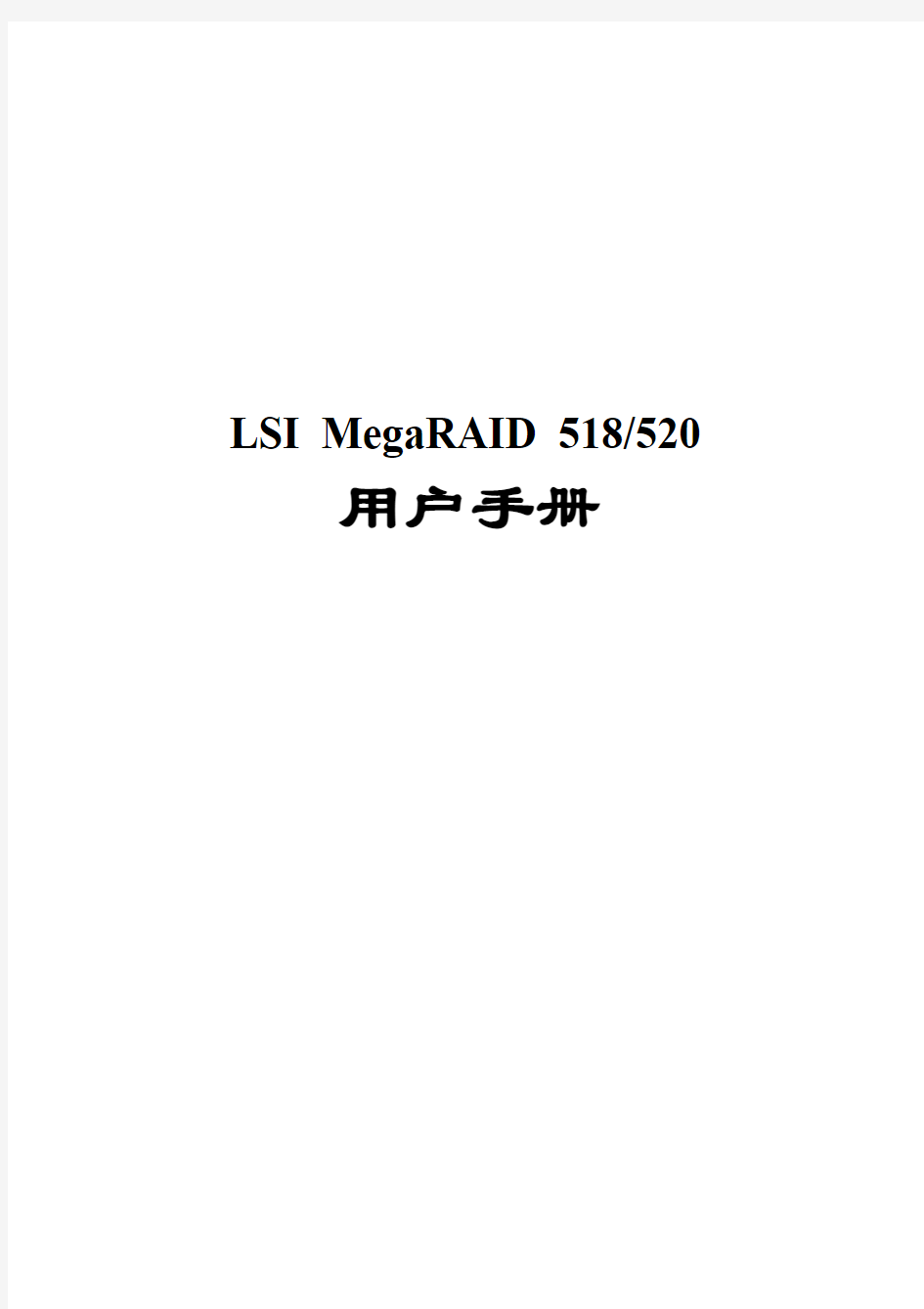 LSIlogic MegaRAID 518&520用户手册v1.0
