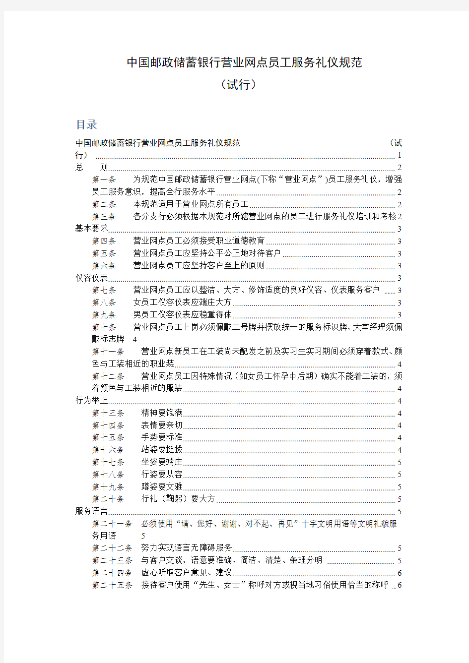 中国邮政储蓄银行营业网点员工服务礼仪规范(含目录)