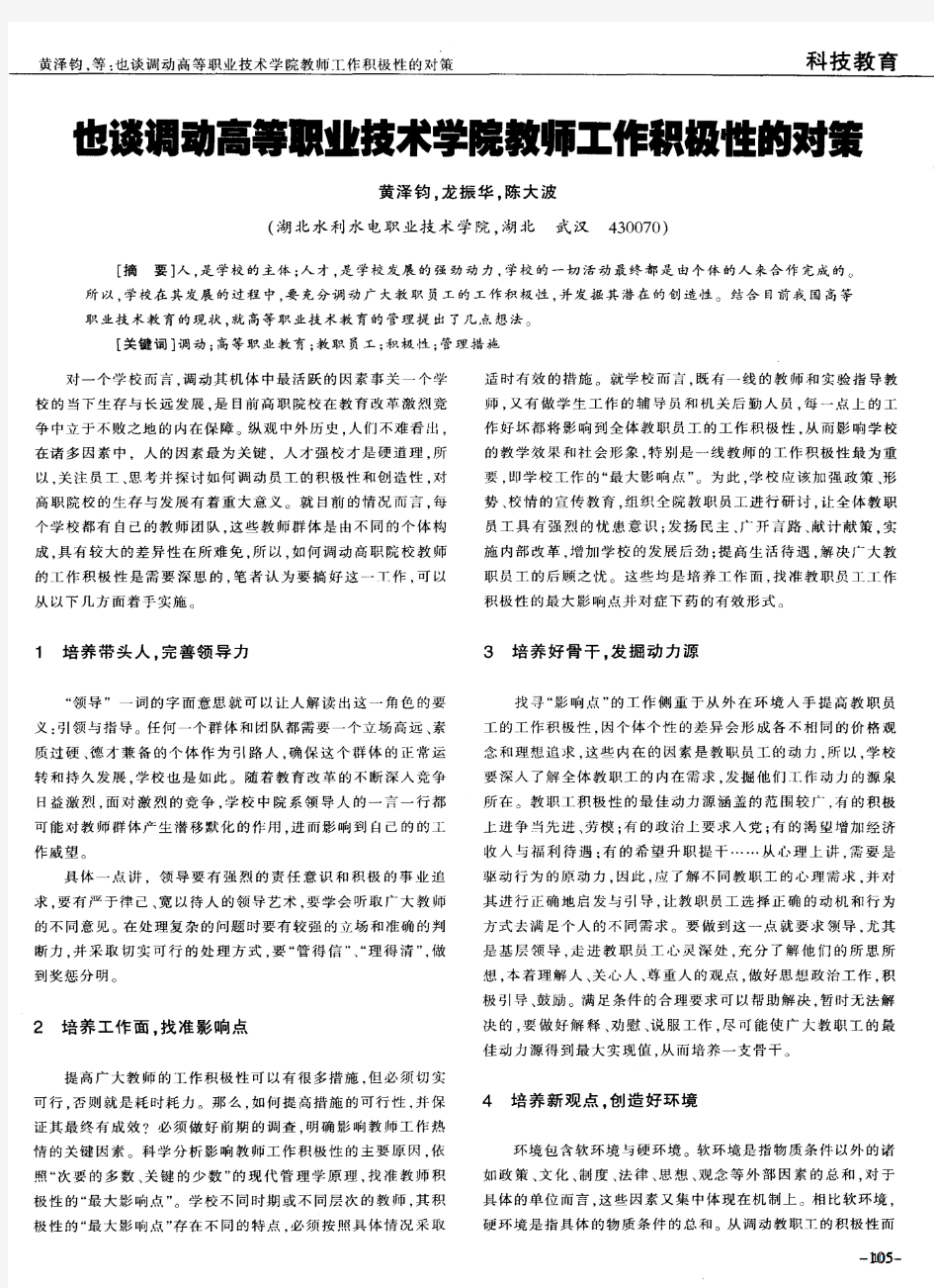 也谈调动高等职业技术学院教师工作积极性的对策