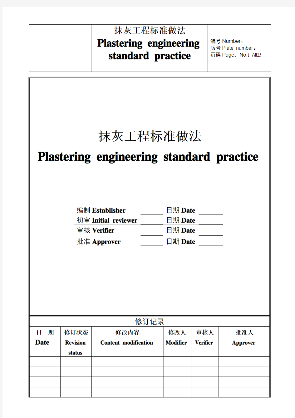 抹灰工程标准做法(中英文版)