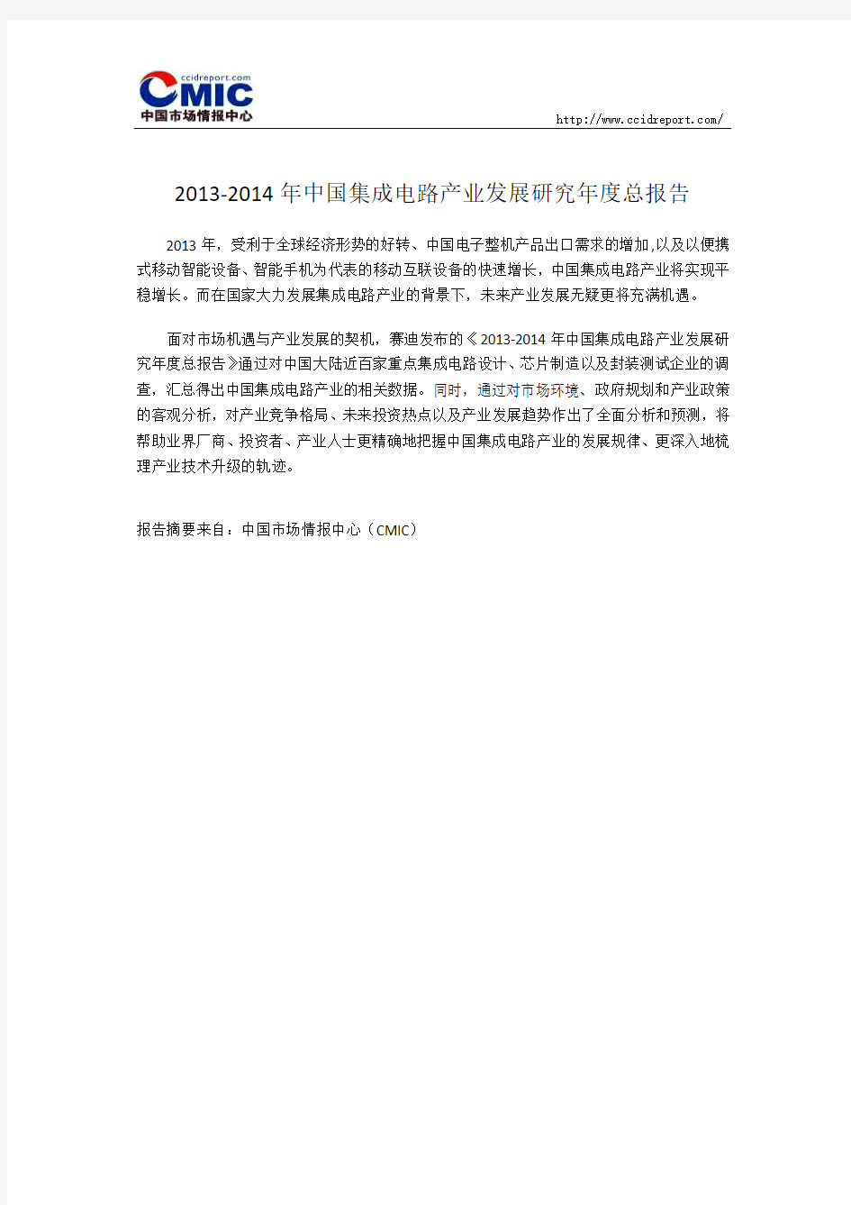 2013-2014年中国集成电路产业发展研究年度总报告