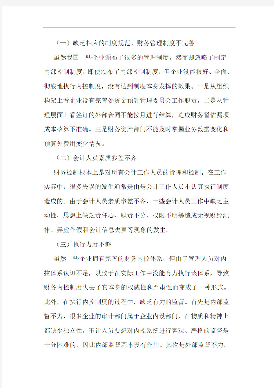 基于提升企业财务内控力度的策略探索研究