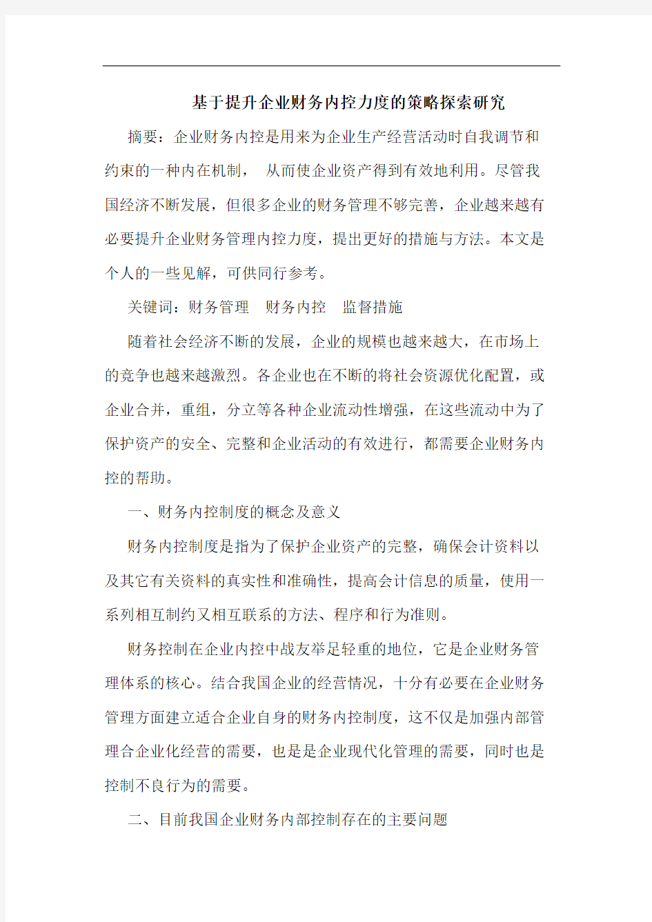 基于提升企业财务内控力度的策略探索研究