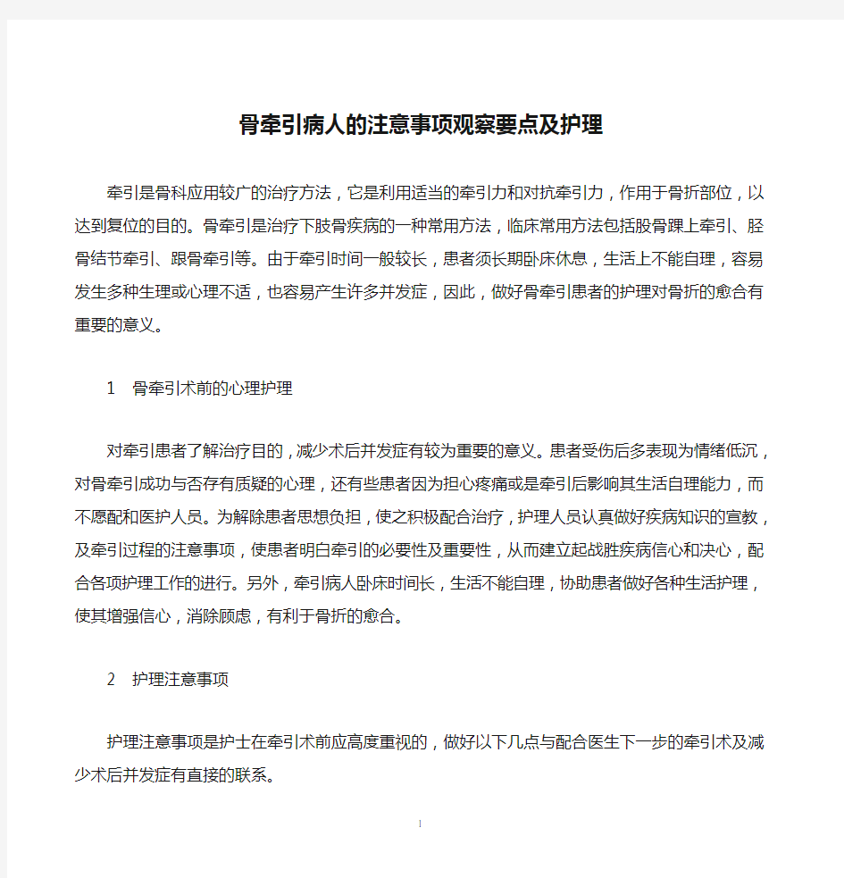 骨牵引病人的注意事项观察要点及护理